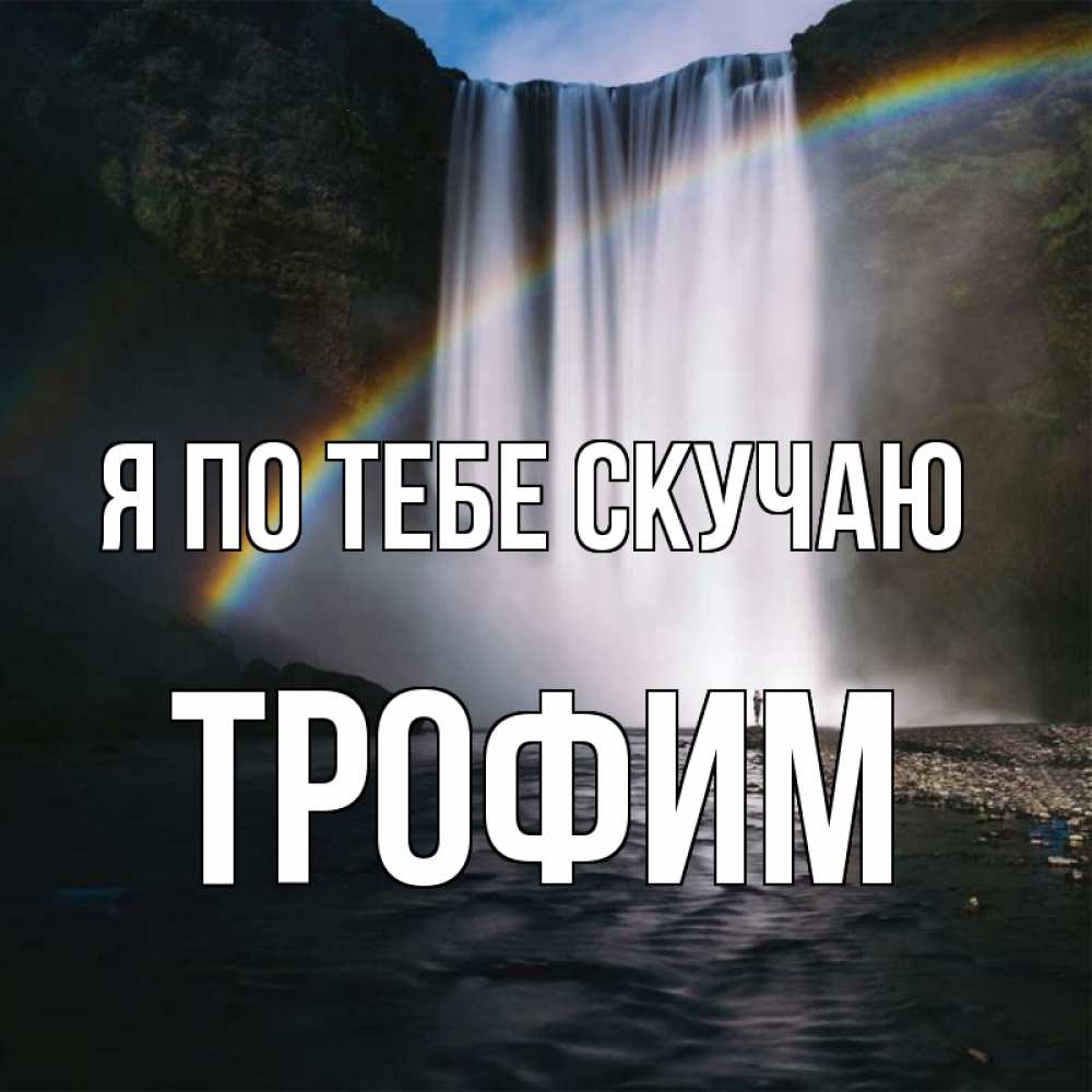 Открытка на каждый день с именем, Трофим Я по тебе скучаю иди скорее ко мне Прикольная открытка с пожеланием онлайн скачать бесплатно 