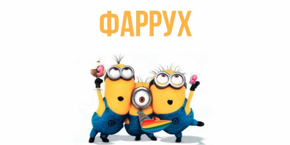 Картинка  с именем , Фаррух