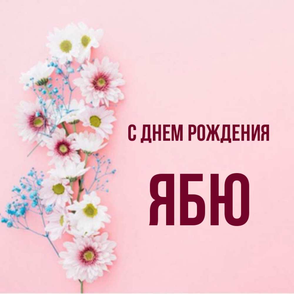 Открытка на каждый день с именем, ябю С днем рождения Родная моя с днем рождения тебя картинка с цветами белыми и голубыми Прикольная открытка с пожеланием онлайн скачать бесплатно 