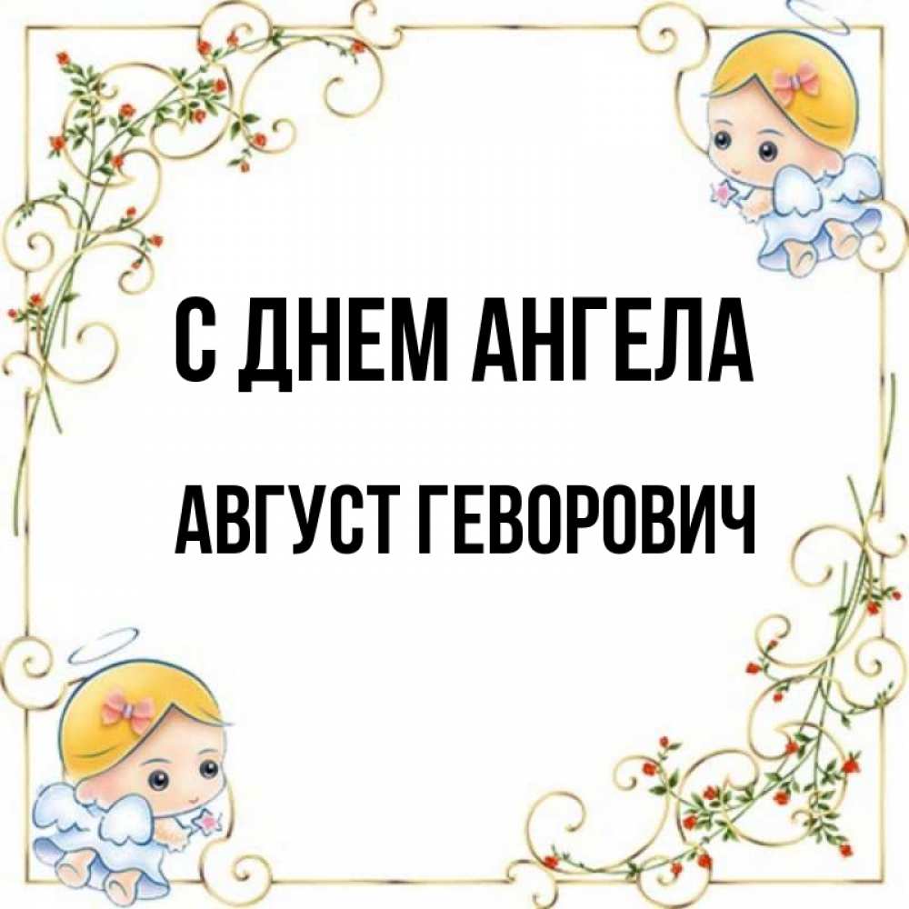 Имя август