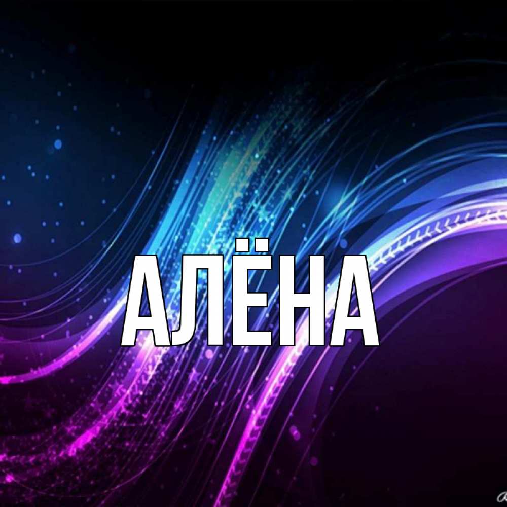 Алена картинки, для друга класс