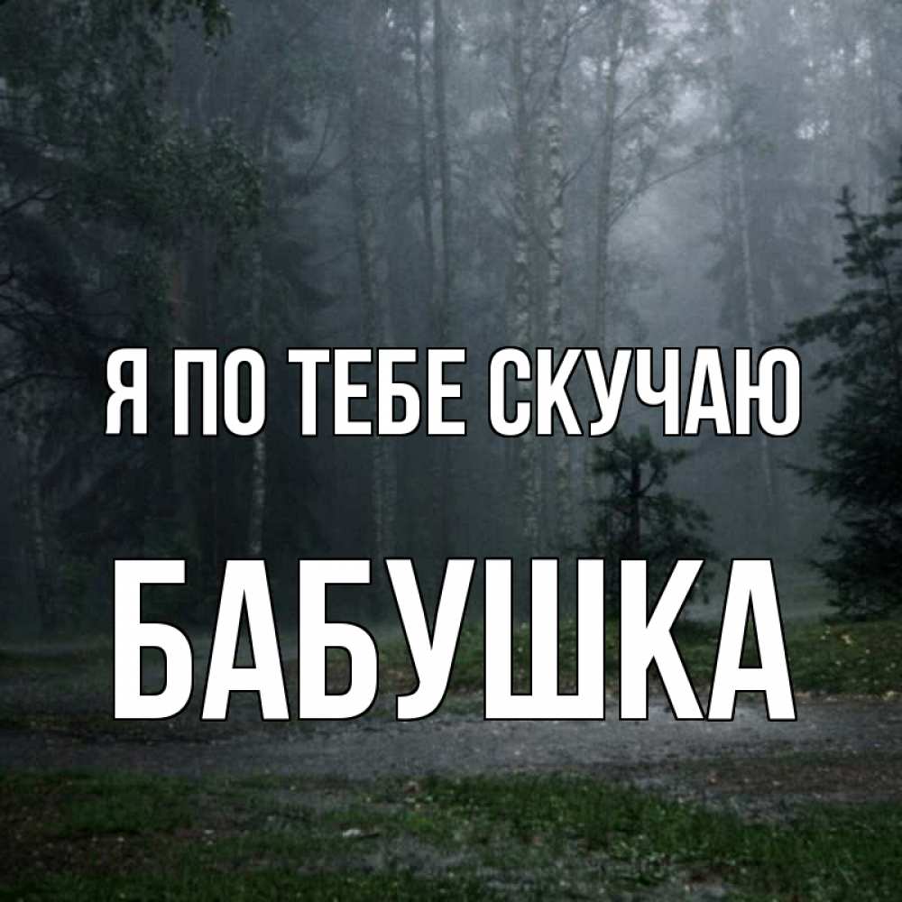 Открытка на каждый день с именем, Бабушка Я по тебе скучаю одна и плохо мне Прикольная открытка с пожеланием онлайн скачать бесплатно 