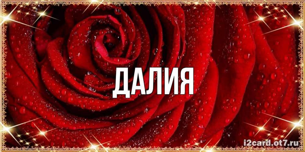 Картинка  с именем , Далия