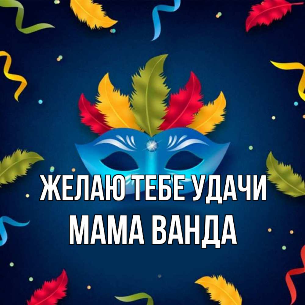 Открытка на каждый день с именем, Мама-Ванда Желаю тебе удачи маска Прикольная открытка с пожеланием онлайн скачать бесплатно 
