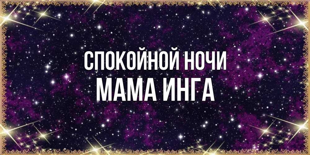 Открытка на каждый день с именем, Мама-Инга Спокойной ночи хорошего сна Прикольная открытка с пожеланием онлайн скачать бесплатно 