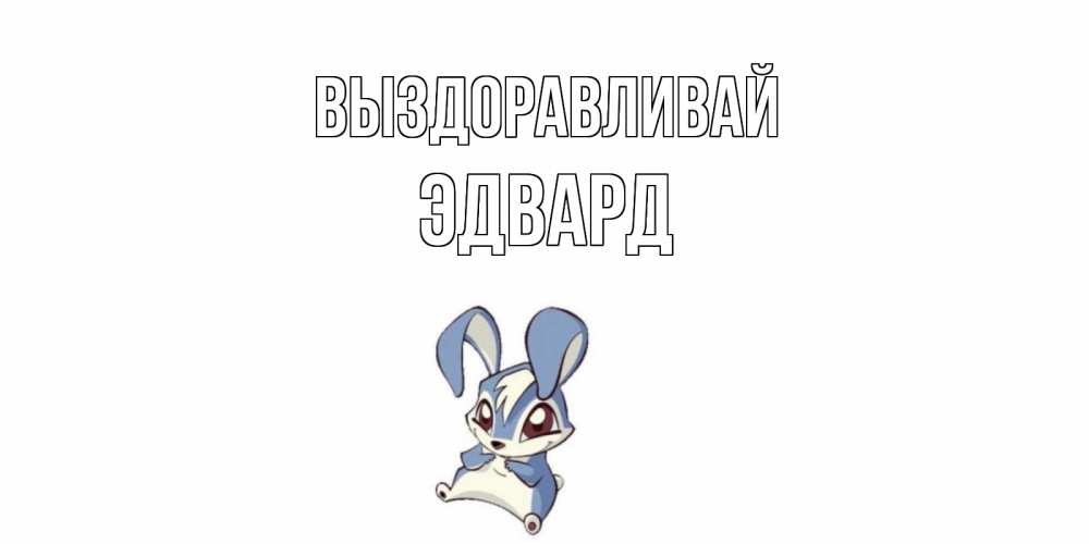 Открытка на каждый день с именем, Эдвард Выздоравливай серый заяц на открытке про выздоравление Прикольная открытка с пожеланием онлайн скачать бесплатно 