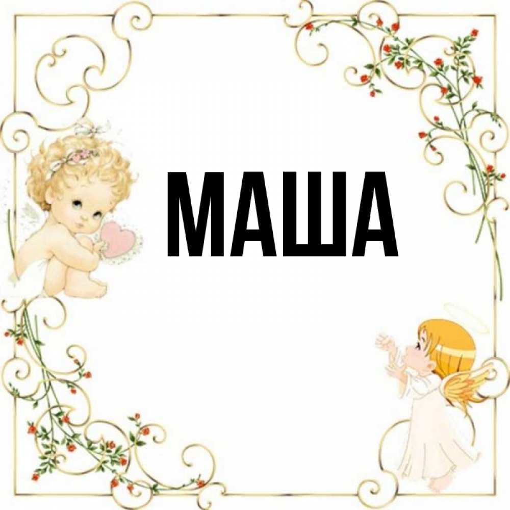 Смешные Картинки Имя Маша