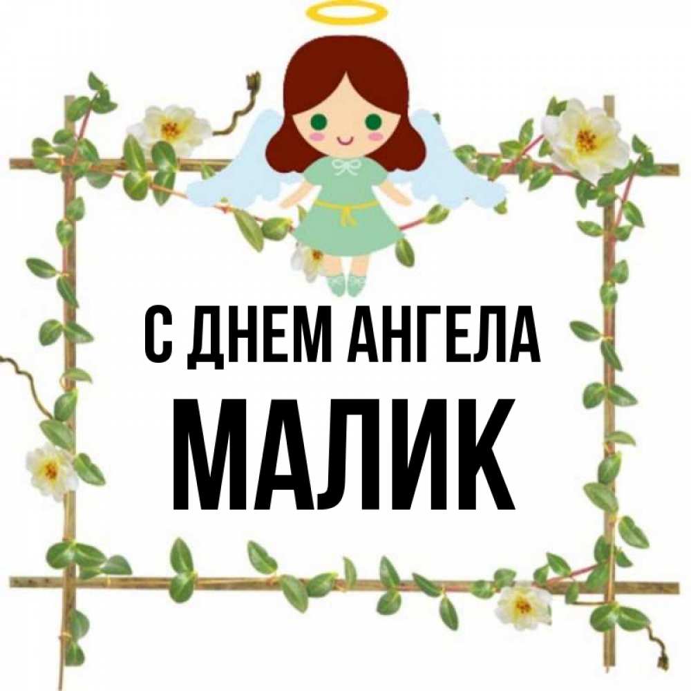 Ангел малик. Малика имя. Подпись на имя Малика. Картинки с именем Малика. Малика картинка.