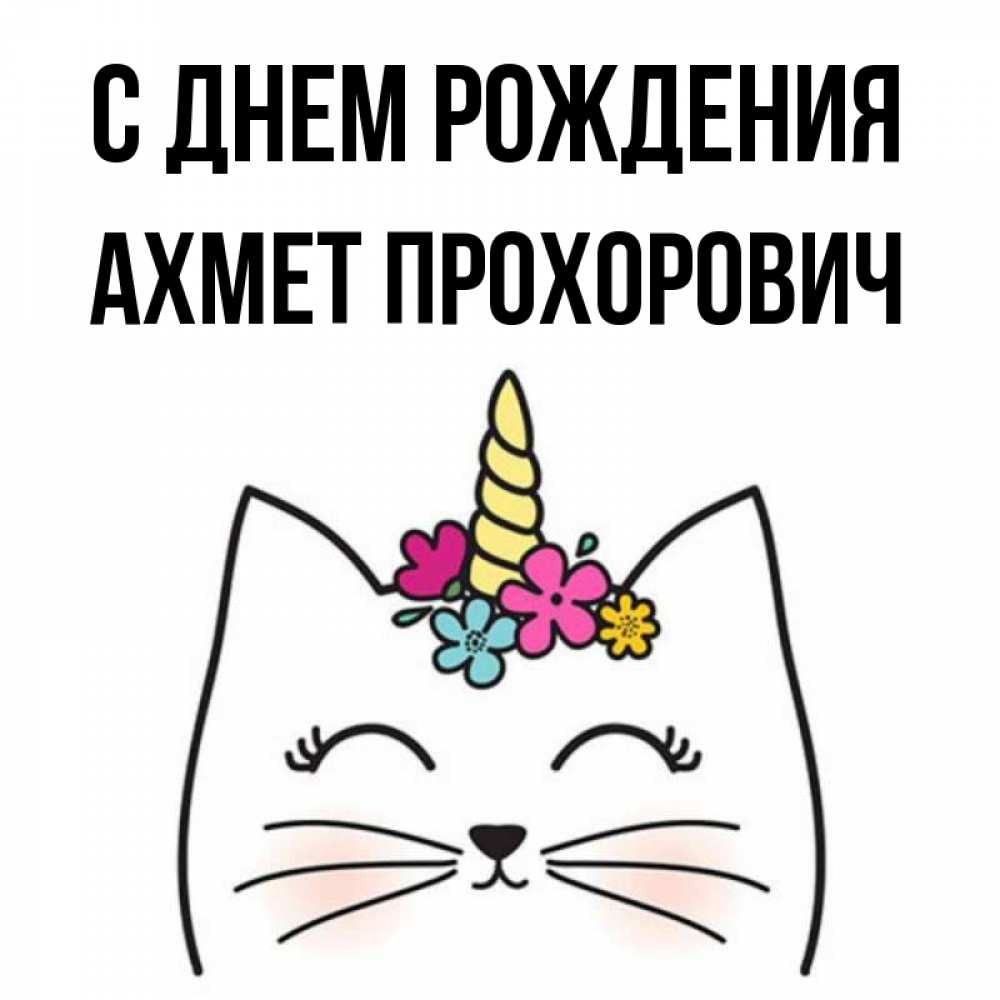 Картинка С днем рождения, Ахмет Прохорович