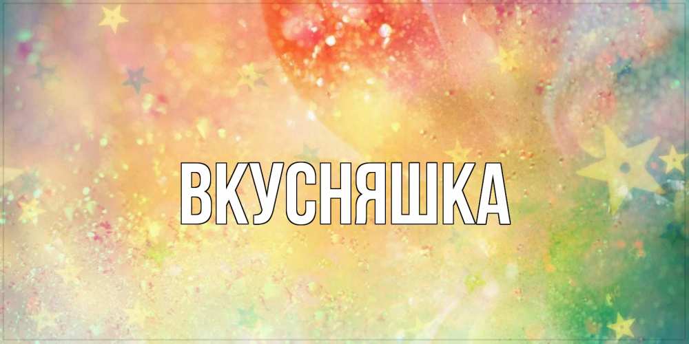 Картинка  с именем , Вкусняшка