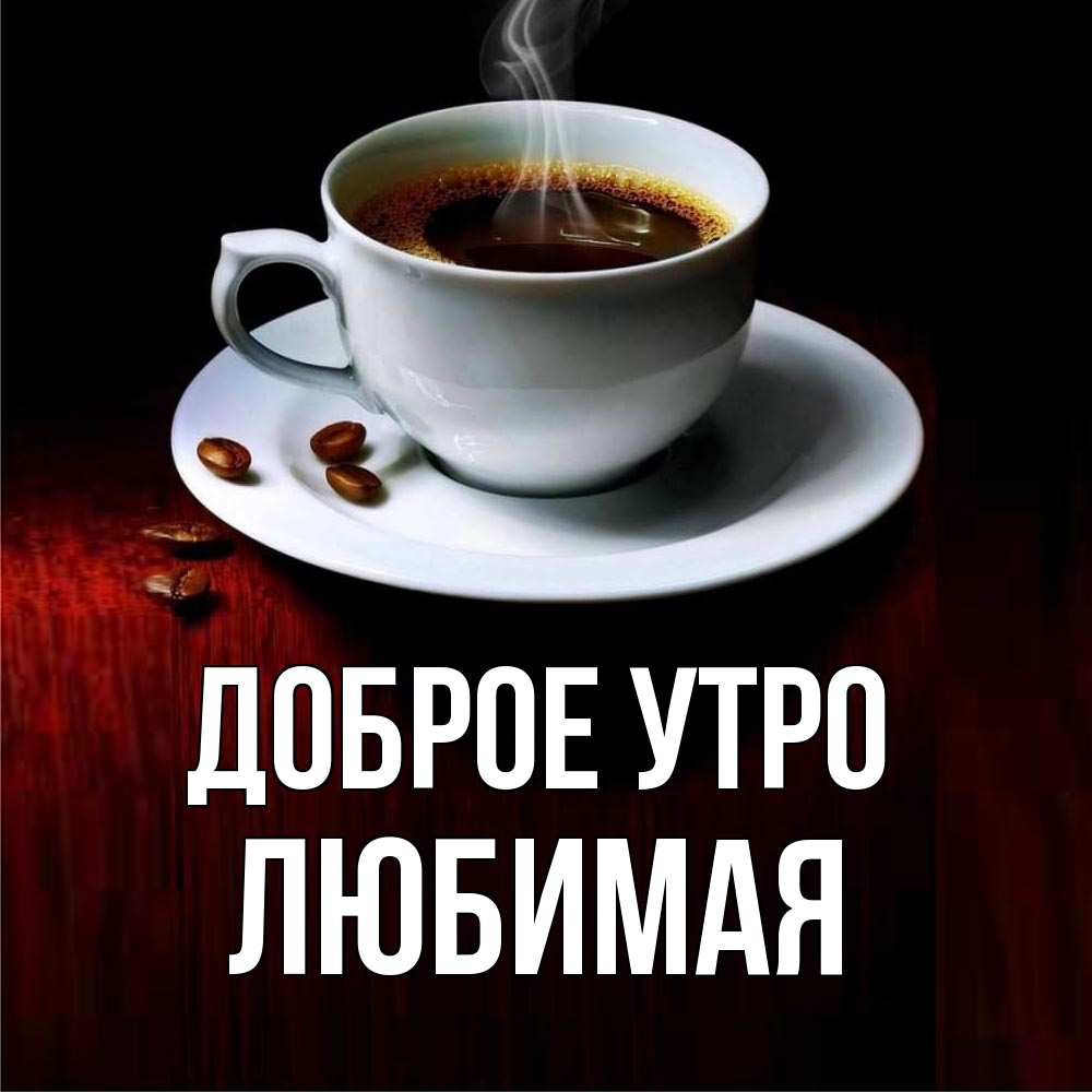 Открытка на каждый день с именем, Любимая Доброе утро белая посуда Прикольная открытка с пожеланием онлайн скачать бесплатно 