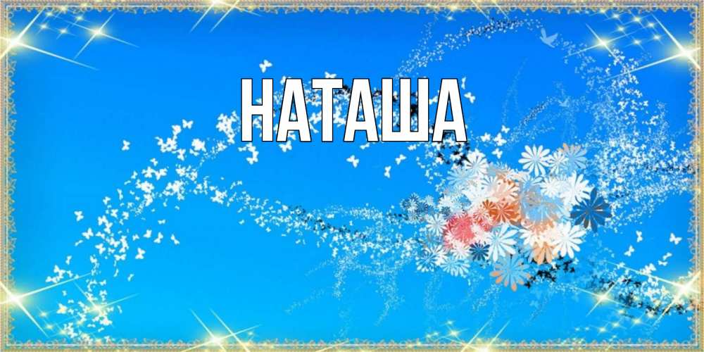Открытка на каждый день с именем, Наташа Главная открытка с подписью к международному женскому дню Прикольная открытка с пожеланием онлайн скачать бесплатно 