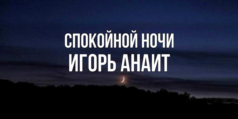 Спокойной ночи оксана открытки, годик девочке картинки
