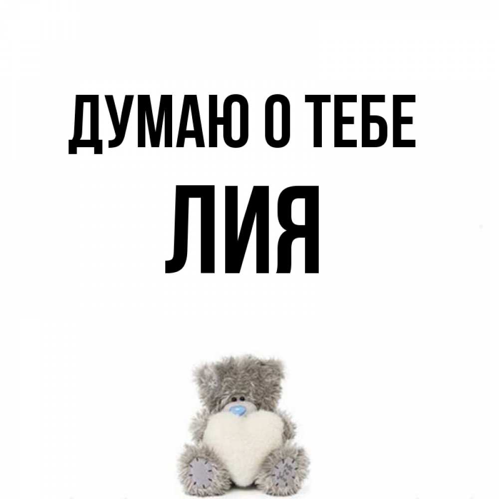 Открытки с именем лия