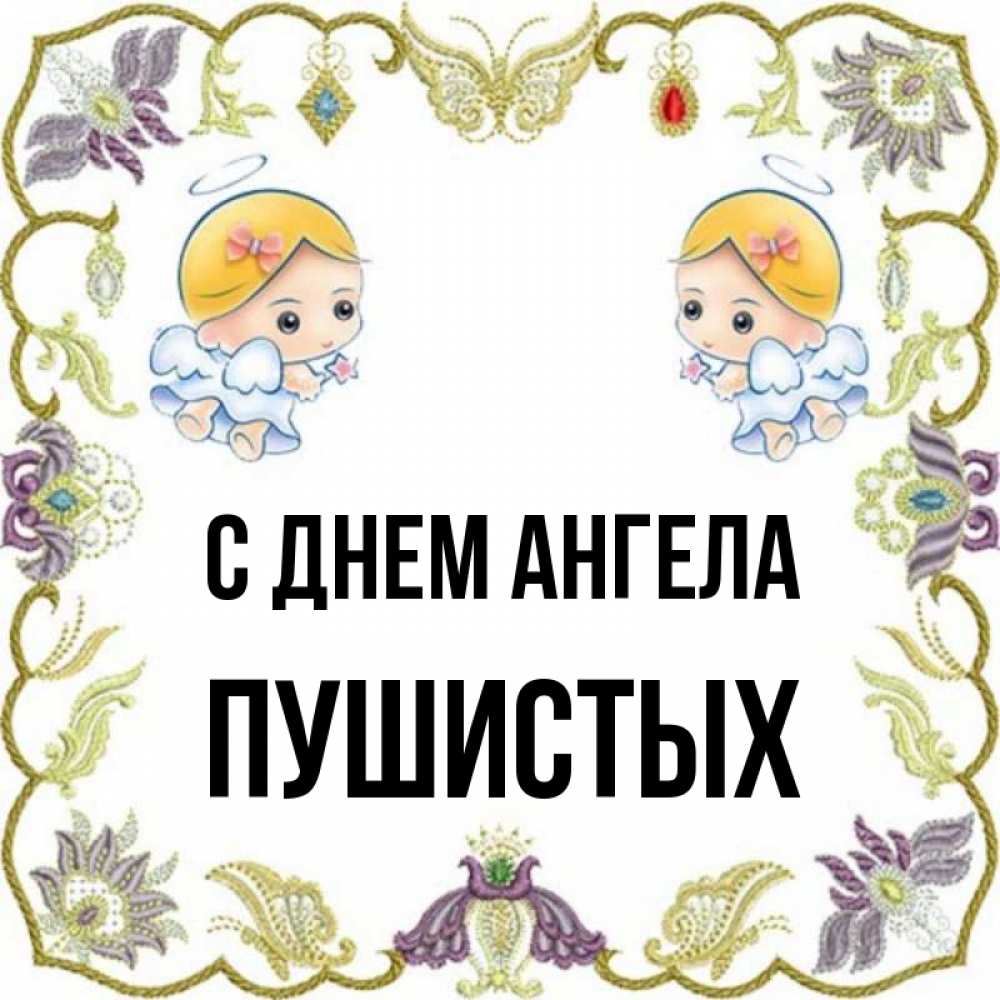 Имя мохнат. Имя мохнат