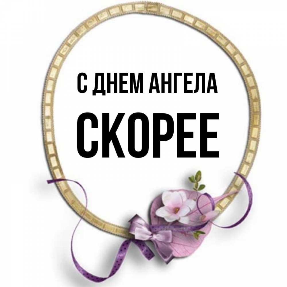 Скорей имя