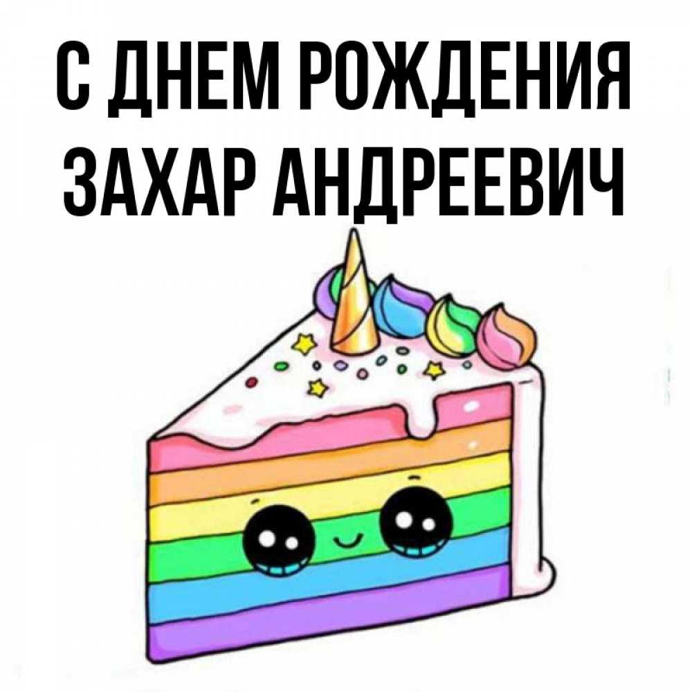 С Днем Рождения Захар Ребенок