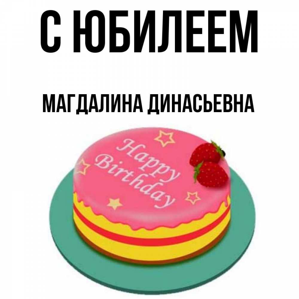 Открытка с именем, Магдалина Динасьевна, С юбилеем