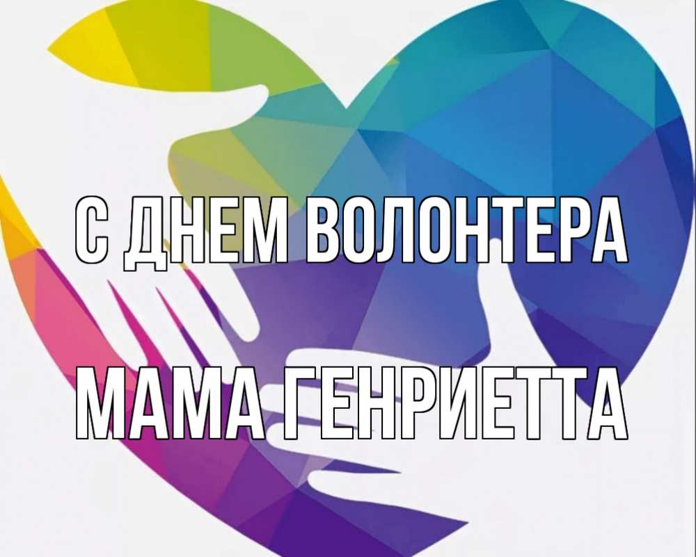 Картинка С днем волонтера, Мама Генриетта