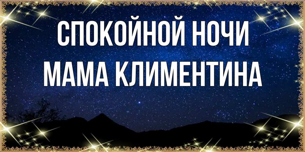 Открытка на каждый день с именем, Мама-Климентина Спокойной ночи млечный путь Прикольная открытка с пожеланием онлайн скачать бесплатно 