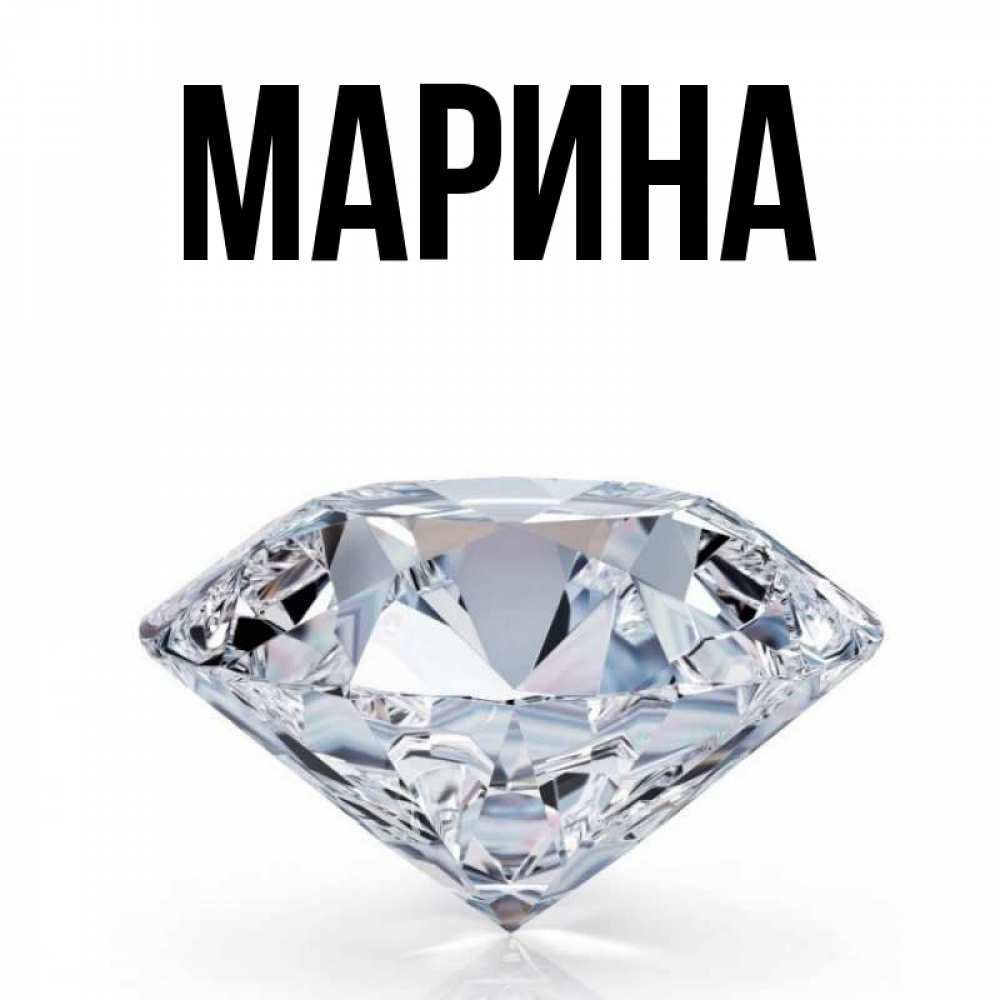 Открытка на каждый день с именем, Марина Главная к пожеланием быть богатым Прикольная открытка с пожеланием онлайн скачать бесплатно 