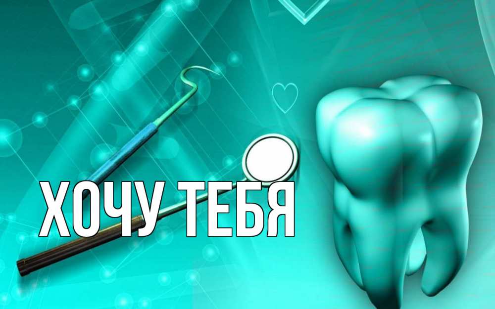 Картинка  с именем , Хочу тебя