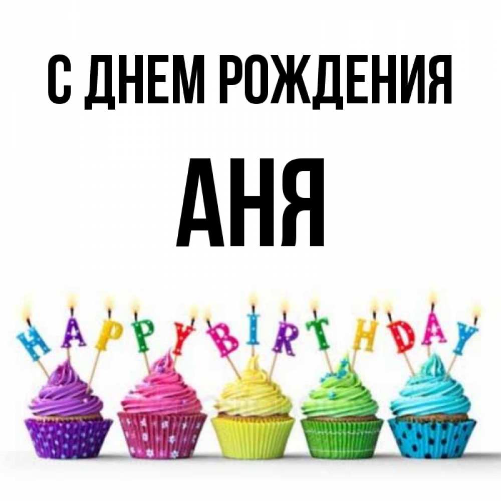 Картинка с днем рождения анечке 7 лет