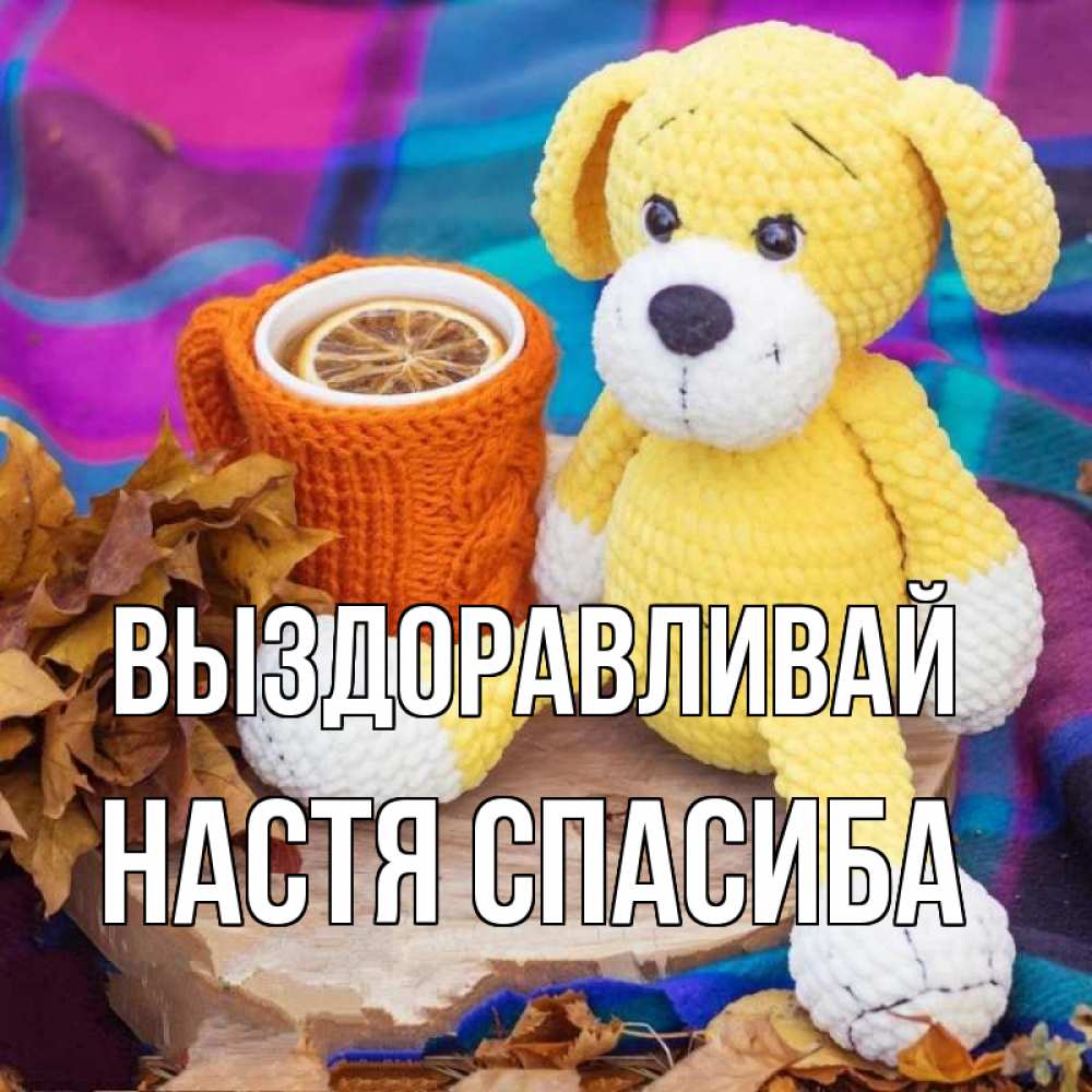 Настя выздоравливай картинки