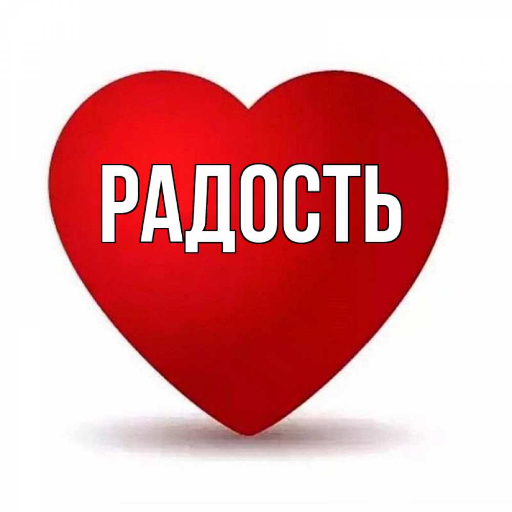 Имя радость