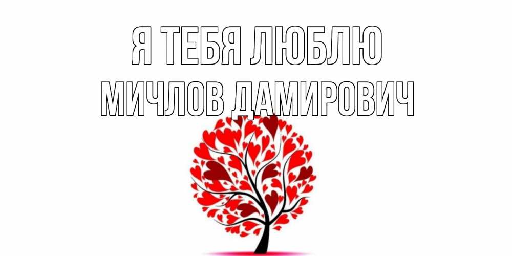 Картинка Я тебя люблю, Мичлов Дамирович