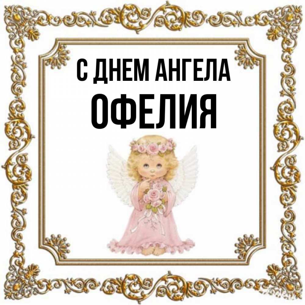 Офелия С Днем Рождения Картинки