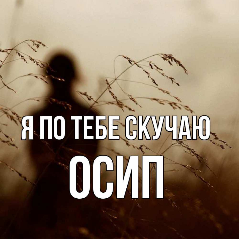 Открытка на каждый день с именем, Осип Я по тебе скучаю силуэт девушки Прикольная открытка с пожеланием онлайн скачать бесплатно 