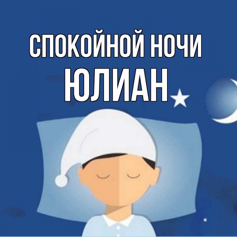 Открытка на каждый день с именем, Юлиан Спокойной ночи подушка и шапочка Прикольная открытка с пожеланием онлайн скачать бесплатно 