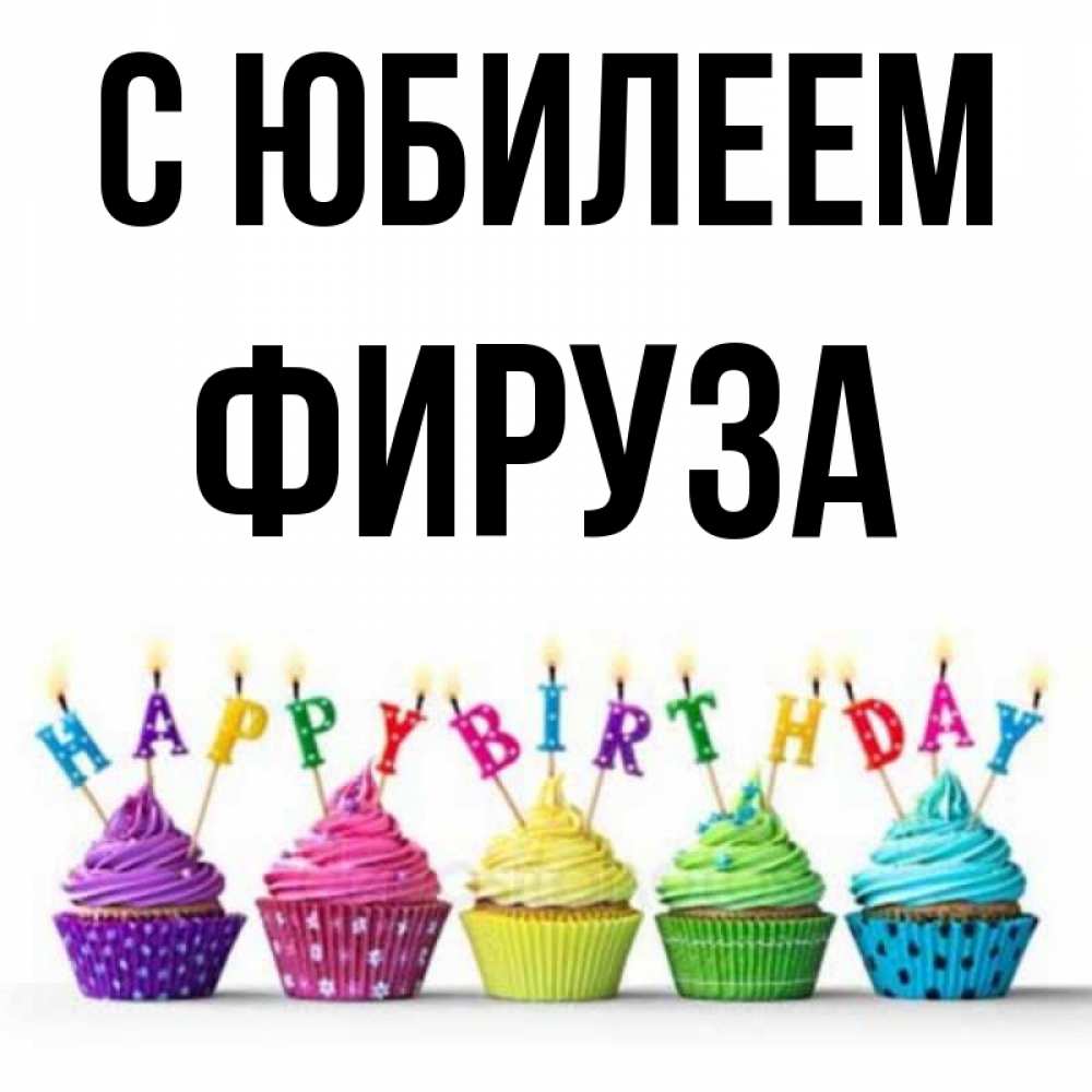 с днем рождения. с днём рождения фируза поздравление. с днем рождения фируза. с днем рождения фируза. с днём рождения фируза поздравление.