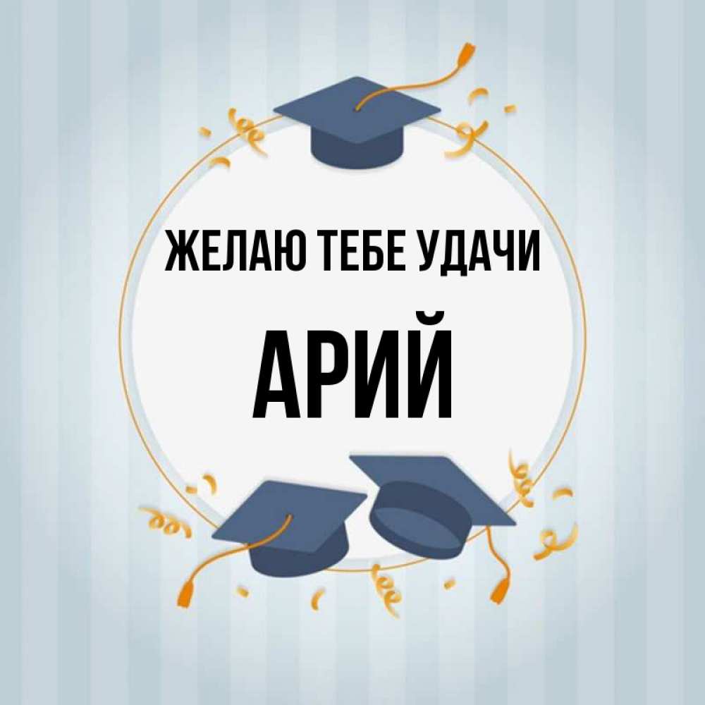 Открытка на каждый день с именем, Арий Желаю тебе удачи для студентов Прикольная открытка с пожеланием онлайн скачать бесплатно 