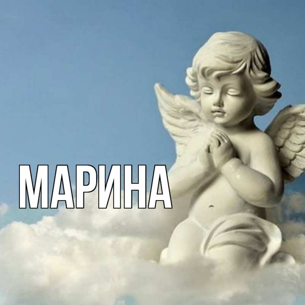 Открытка на каждый день с именем, Марина Главная скульптура ангела сидящего на облаке Прикольная открытка с пожеланием онлайн скачать бесплатно 