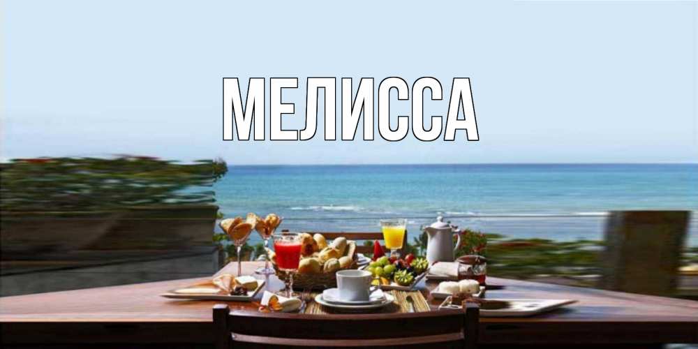 Картинка  с именем , Мелисса