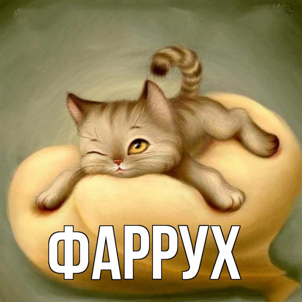 Картинка  с именем , Фаррух
