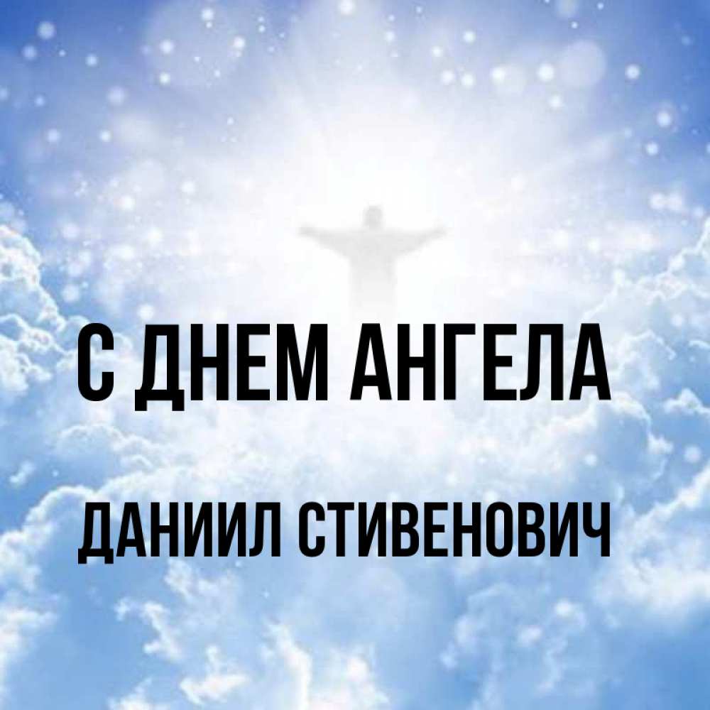 День ангела даниила