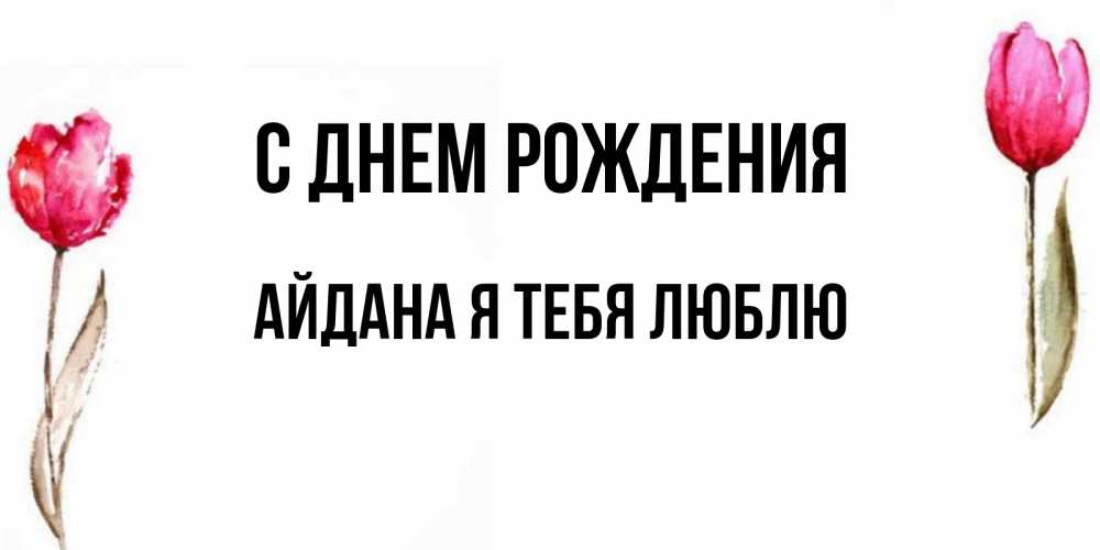 Открытка С Днем Рождения Айдана