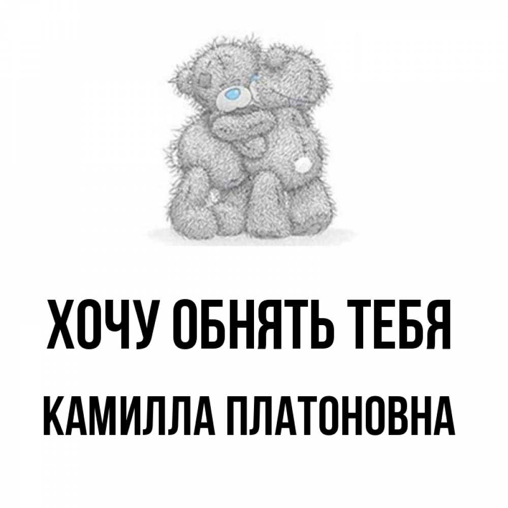 Картинка Хочу обнять тебя, Камилла Платоновна