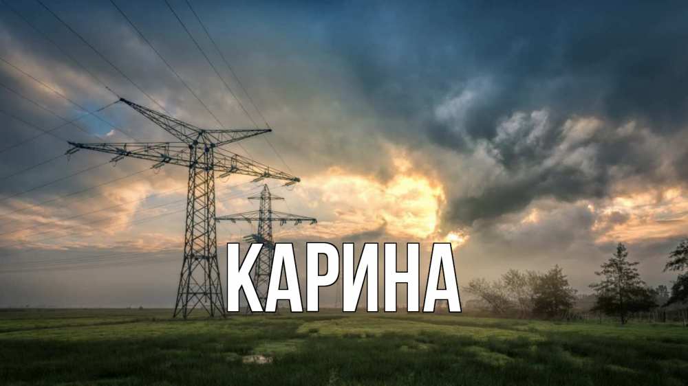 Открытка на каждый день с именем, Карина Главная облака столбы линия Прикольная открытка с пожеланием онлайн скачать бесплатно 