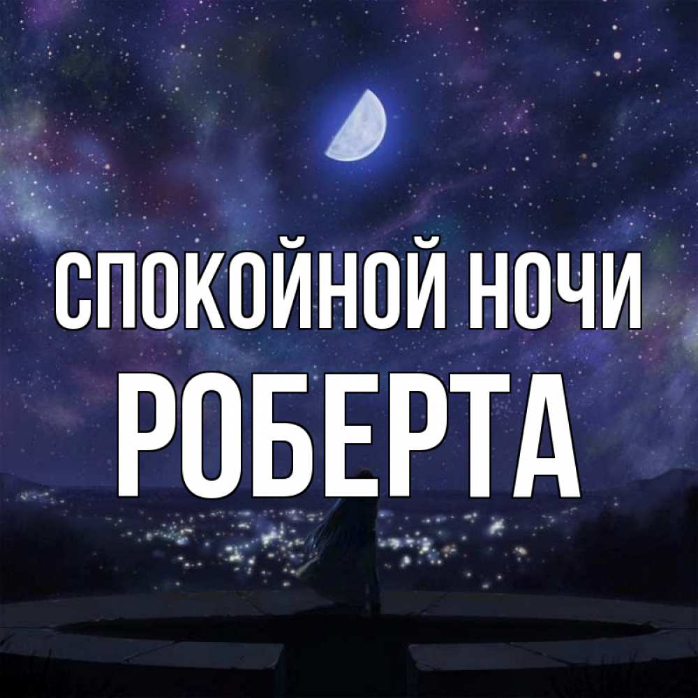 Открытка на каждый день с именем, Роберта Спокойной ночи набережная Прикольная открытка с пожеланием онлайн скачать бесплатно 