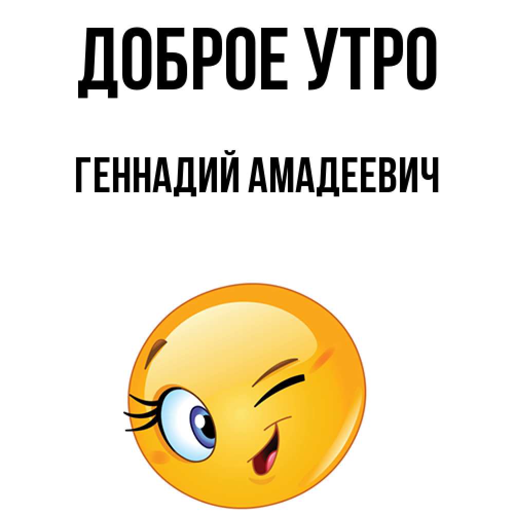 Картинки доброе утро геночка