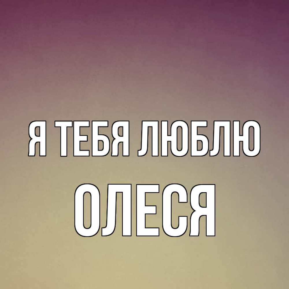 Картинки олеся я тебя люблю