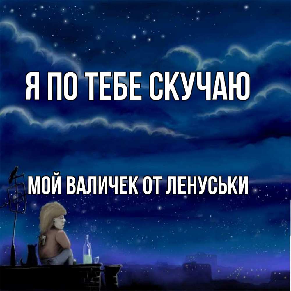 Картинки любимка моя я скучаю по тебе