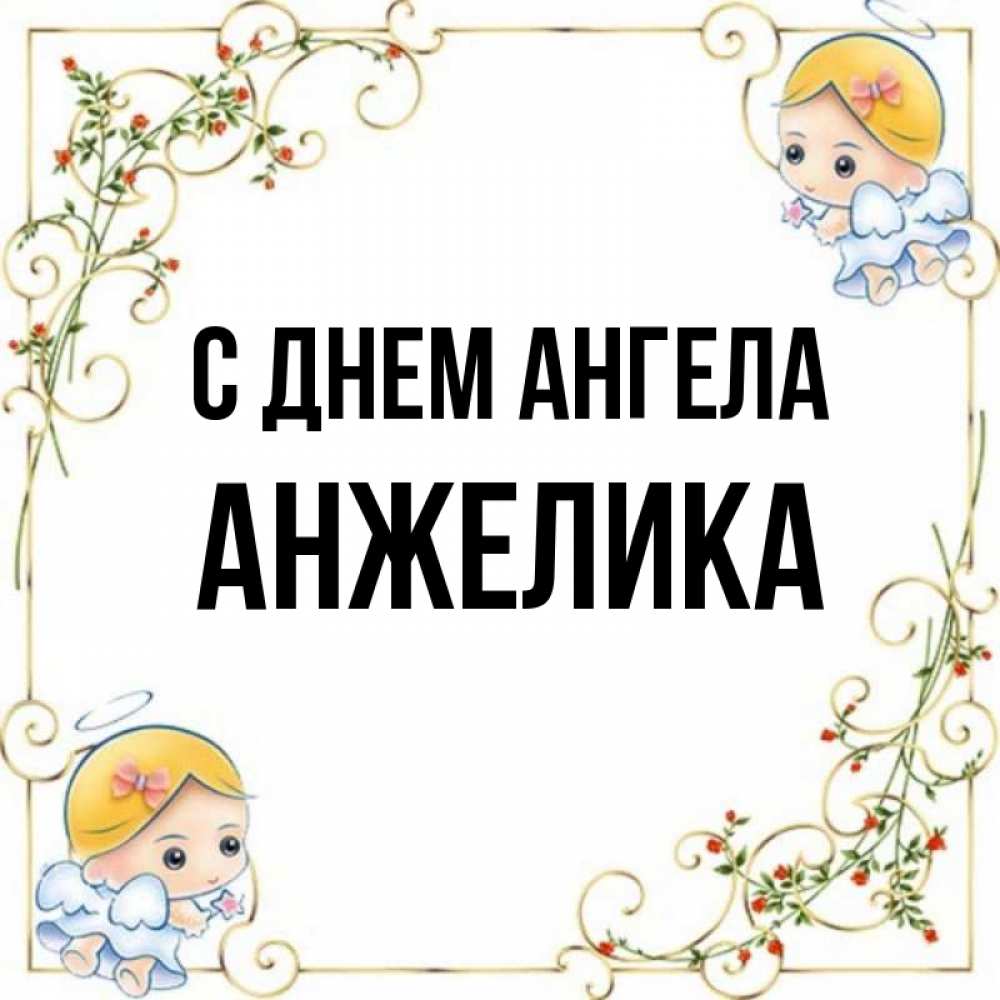 Картинка С днем ангела, АНЖЕЛИКА