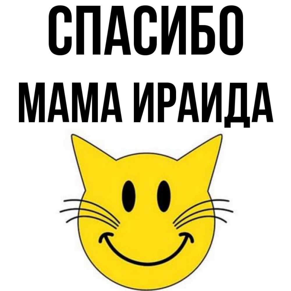 Открытка на каждый день с именем, Мама-Ираида Спасибо улыбающийся смайл кот Прикольная открытка с пожеланием онлайн скачать бесплатно 