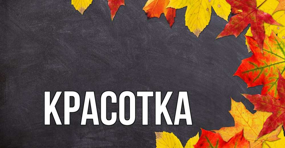 Открытка на каждый день с именем, красотка Главная с днем знаний Прикольная открытка с пожеланием онлайн скачать бесплатно 