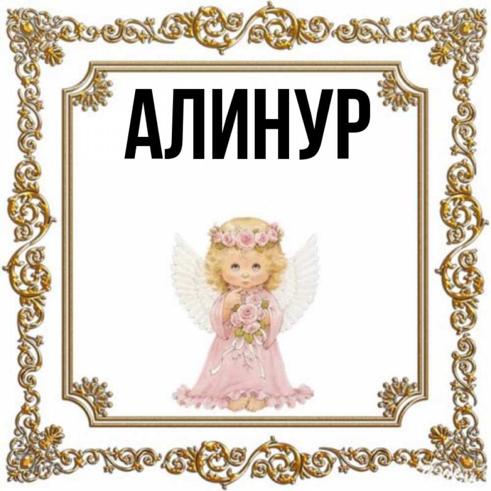 Алинур